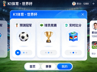 爱游戏·ayx-官网登录入口与世界杯合作的线上互动游戏平台界面展示